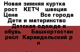 Новая зимняя куртка 104 рост.  КЕТЧ. (швеция) › Цена ­ 2 400 - Все города Дети и материнство » Детская одежда и обувь   . Башкортостан респ.,Караидельский р-н